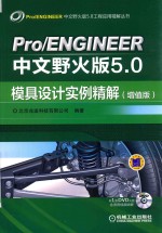 Pro/ENGINEER中文野火版5.0模具设计实例精解  增值版