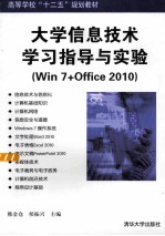 大学信息技术学习指导与实验  win7+office2010