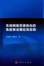 无线网络资源优化的免疫算法理论及实现