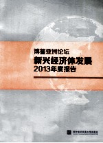 博鳌亚洲论坛新兴经济体发展2013年度报告=Boao forum for Asia the development of emerging economies annual report 2013