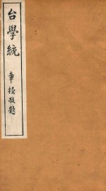 台学统  10