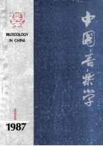 中国音乐学  季刊  1987年第1期  总第6期