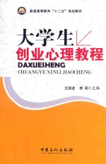 大学生创业心理教程