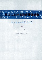 日本コンピュータによって　Ⅹ　上冊