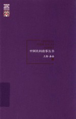 中国民间故事丛书  上海  金山卷