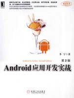 Android应用开发实战  第2版