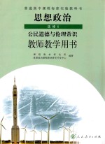 普通高中课程标准实验教科书  思想政治  选修  6  公民道德与伦理常识  教师教学用书