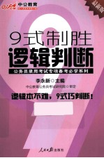 公务员录用考试专项备考必学系列  9式制胜逻辑判断  中公最新版