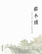 搭个披  朱祥华、章耀、袁建初关于海宁建筑的书画印