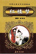 中国古典文学名著精品  第2辑  红楼梦  上