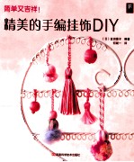 精美的手编挂饰DIY