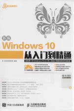 新编Windows 10从入门到精通