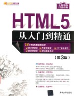 HTML5从入门到精通  第3版
