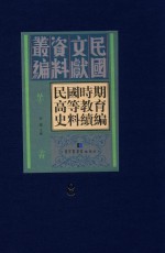 民国时期高等教育史料续编  第8册