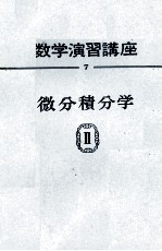 数学演習講座　7　微分積分学Ⅱ