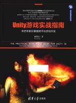 Unity游戏实战指南  手把手教你掌握跨平台游戏开发