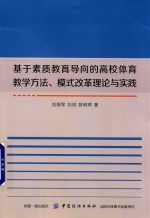 基于素质教育导向的高校体育教学方法、模式改革理论与实践