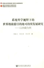 系统科学视野下的世界级旅游目的地可持续发展研究  以西藏为例