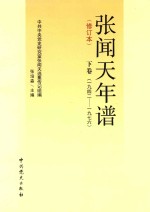 张闻天年谱  下  1942-1976  修订本