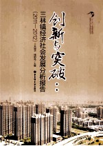 创新与突破  三林镇经济社会发展分析报告  2011-2012