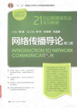 21世纪新媒体专业系列教材  十二五普通高等教育本科国家级规划教材  网络传播导论  第2版