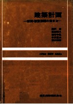 建築計画　計画?設計課題の解き方