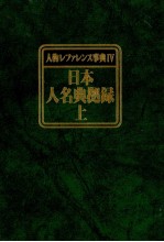 人物レファレンス事典Ⅳ　日本人名典拠録　下