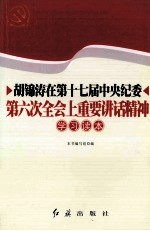 胡锦涛在第十七届中央纪委第六次全会上重要讲话精神学习读本