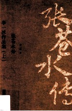 李一冰作品集  上  张苍水传