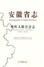 安徽省志  72  残疾人联合会志  1988-2011