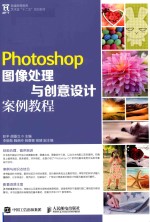 Photoshop图像处理与创意设计案例教程