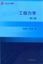 工程力学  第2版