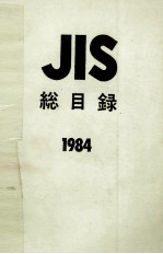 JIS 総目録　1984