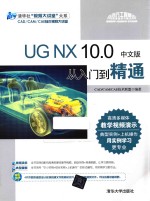 清华社视频大讲堂大系  UG NX10.0中文版从入门到精通