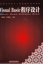 Visual Basic程序设计