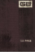 中国国家标准汇编  211  GB 15658-15700