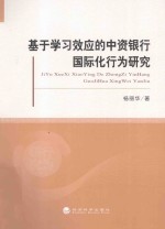 基于学习效应的中资银行国际化行为研究