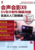 会声会影X9 DV影片制作  编辑  刻盘实战  从入门到精通