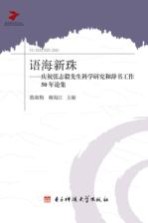 语海新珠  庆祝张志毅先生科学研究和辞书工作50年论集