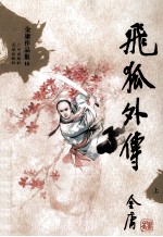 金庸作品集14  飞狐外传  上