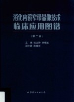 消化内镜窄带显像技术临床应用图谱  第2版