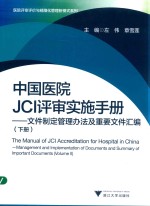 中国医院JCI评审实施手册  文件制定管理办法及重要文件汇编  下