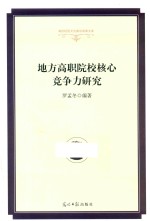 地方高职院校核心竞争力研究  精装