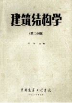 建筑结构学第2分册