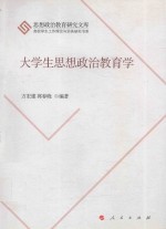 大学生思想政治教育学