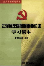 江泽民反腐倡廉重要论述学习读本