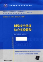 网络安全协议综合实验教程