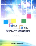 微变革，微创新  微博与大学生思想政治教育