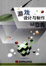 游戏设计与制作