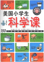 美国小学生科学课  食物里的科学